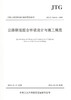 JTG/T D64-01—2015公路钢混组合桥梁设计与施工规范 商品缩略图2