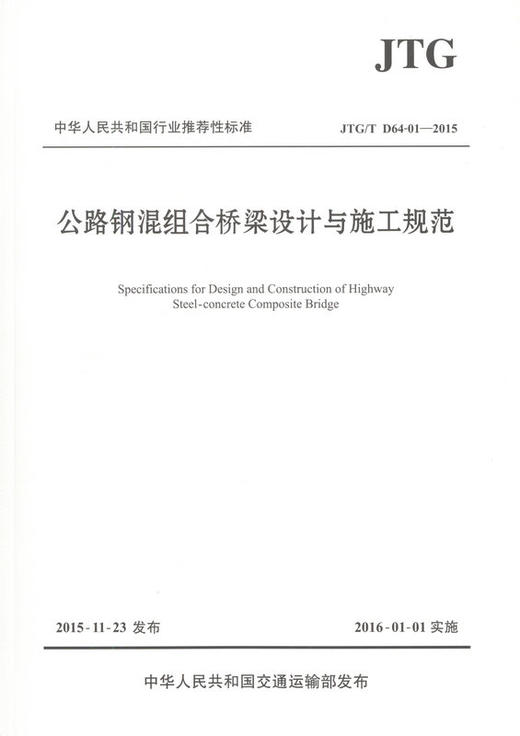 JTG/T D64-01—2015公路钢混组合桥梁设计与施工规范 商品图2