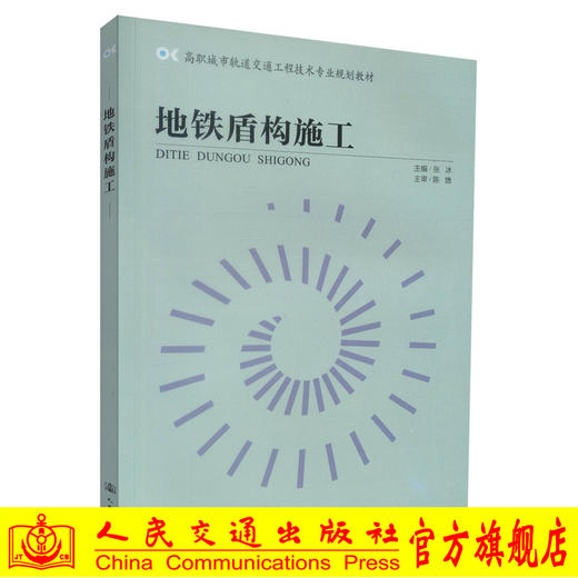 正版现货 地铁盾构施工 高职城市轨道交通工程技术专业规划教材 地铁施工 隧道施工 张冰 编著 人民交通出版社股份有限公司 商品图0