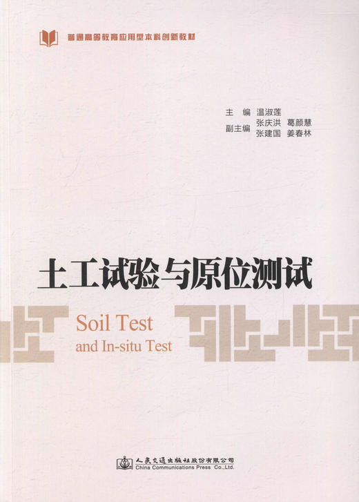 正版现货 土工试验与原位测试 普通高等教育本科创新教材 人民交通出版社股份有限公司 温淑莲著 商品图1