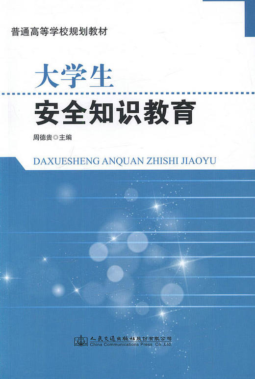 大学生安全知识教育 普通高等学校规划教材9787114132575周德贵主编可作为高校进行安全教育的教材 商品图1