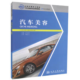 正版现货 汽车美容 （汽车装饰与美容专业用）全国交通技工院校 汽车运输类专业规划教材 汽车维修技术考核培训用书彭本忠编著