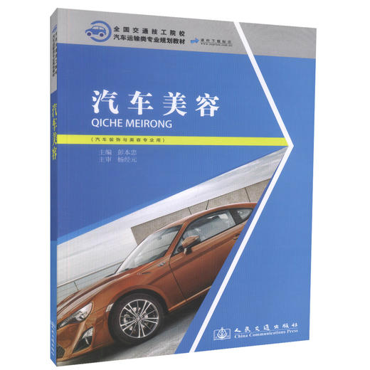 正版现货 汽车美容 （汽车装饰与美容专业用）全国交通技工院校 汽车运输类专业规划教材 汽车维修技术考核培训用书彭本忠编著 商品图0