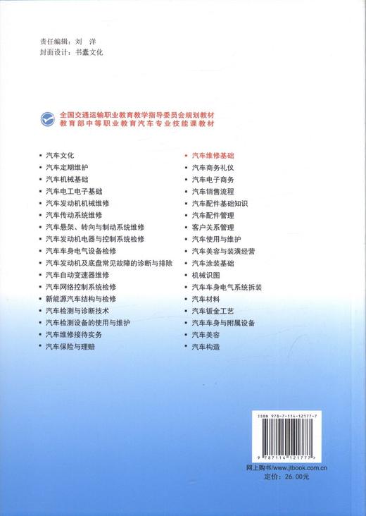 正版现货 汽车维修基础 全国交通运输职业教育教育指导委员会规划教材  等职业学校汽车运用与维修专业教材 商品图3