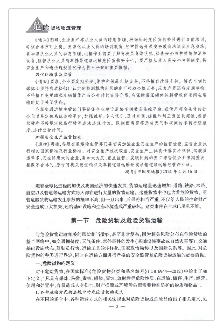 书摘图-书摘图6-危险货物物流管理 普通高等学校规划教材