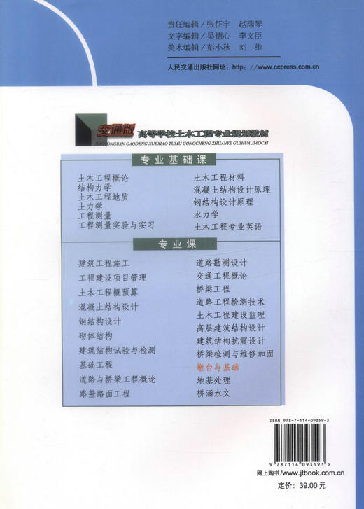 正版现货 墩台与基础 高等学校土木工程专业规划教材 王荣霞 彭大文 编著 人民交通出版社股份有限公司9787114093593 商品图2