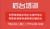 【湖北商盟】7月2期有赞系统后台产品知识培训 商品缩略图0
