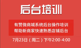 【湖北商盟】7月2期有赞系统后台产品知识培训