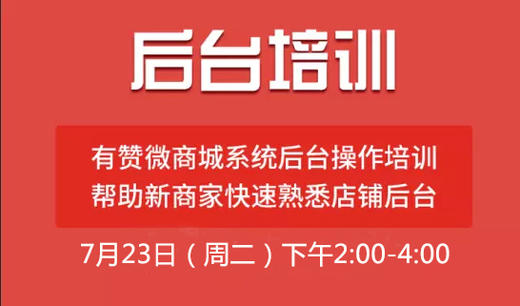 【湖北商盟】7月2期有赞系统后台产品知识培训 商品图0