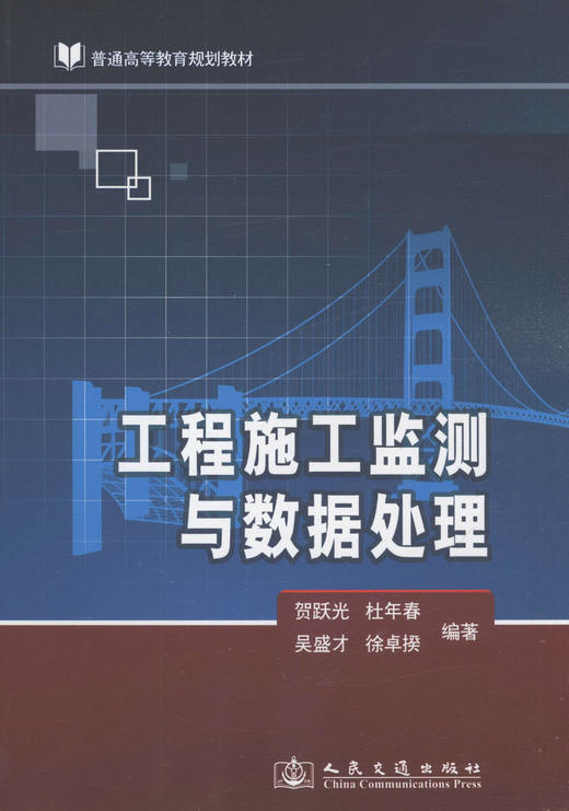 工程施工监测与数据处理/普通高等教育规划教材 商品图1