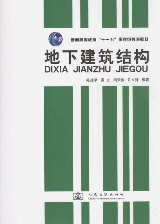 地下建筑结构/普通高等教育“十一五”*规划教材 商品图1