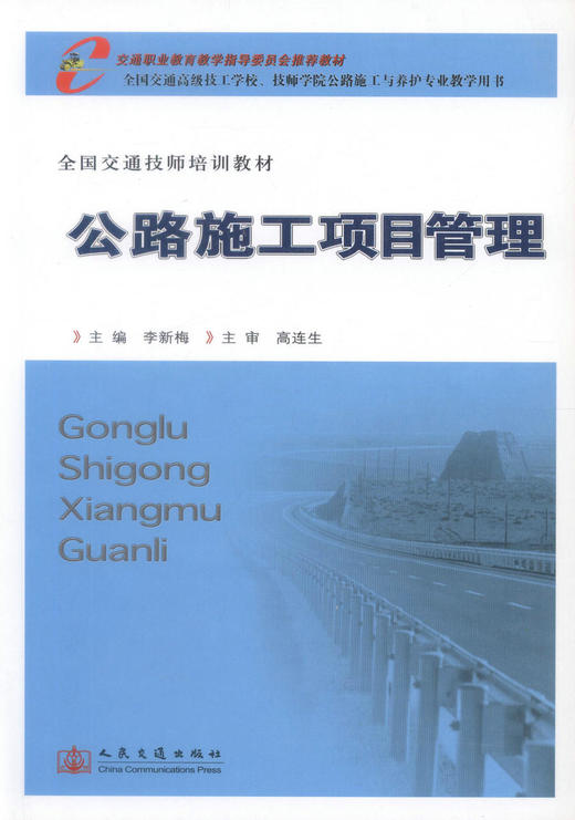 正版现货 公路施工项目管理 全国交通技师培训教材 公路施工 李新梅 编著 人民交通出版社股份有限公司 9787114067037 商品图1