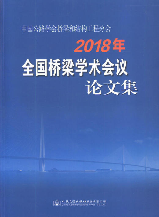 正版现货2018年全国桥梁学术会议论文集中国公路学会桥梁和结构工程分会人民交通出版社股份有限公司 商品图1