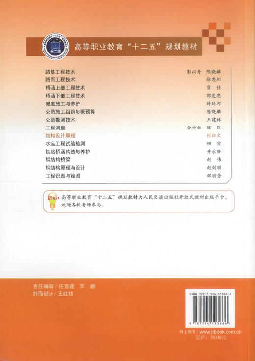 正版现货 结构设计原理 高等职业教育十二五规划教材 高等职业院校道路桥梁工程技术专业教材 张征文编著9787114113666 商品图3