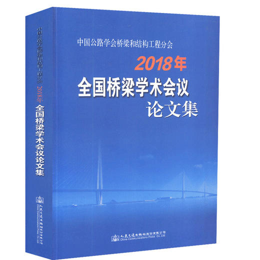 正版现货2018年全国桥梁学术会议论文集中国公路学会桥梁和结构工程分会人民交通出版社股份有限公司 商品图0
