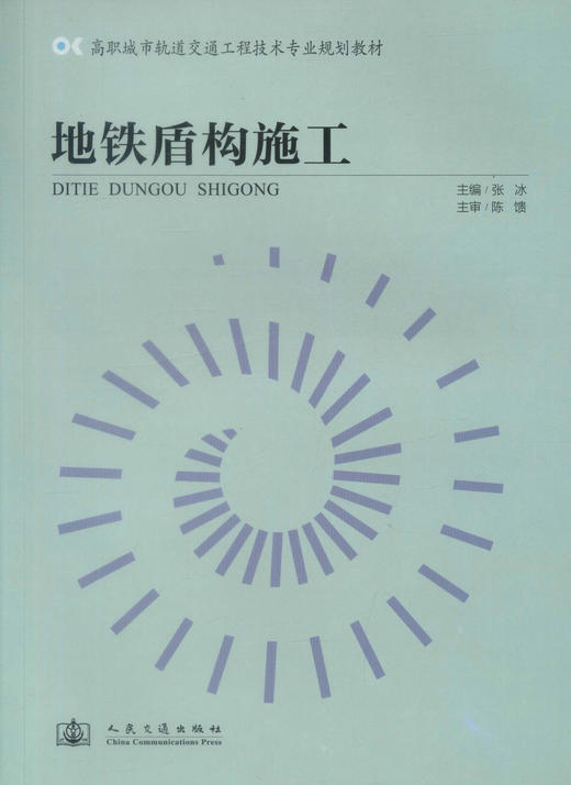 正版现货 地铁盾构施工 高职城市轨道交通工程技术专业规划教材 地铁施工 隧道施工 张冰 编著 人民交通出版社股份有限公司 商品图1