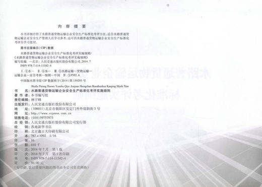 正版现货 水路普通货物运输企业安全生产标准化考评实施细则 水路普通货物运输 本书编写组 编著 人民交通出版社股份有限公司 商品图2