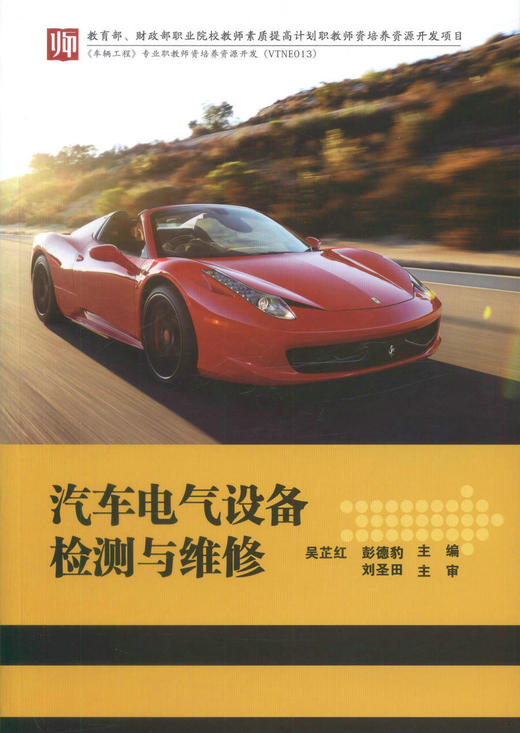 汽车电气设备检测与维修  吴芷红 彭德豹编著 商品图1