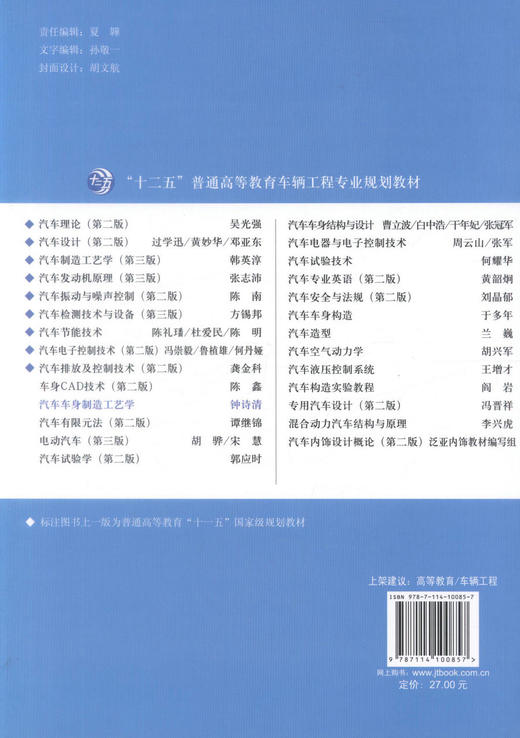 正版现货汽车车身制造工艺学 十二五普通高等教育车辆工程专业规划教材 高等院校车辆工程及相关专业学生教材 钟诗清编著 商品图3