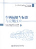 正版现货 车辆运输车标准与应用技术 交通运输部公路科学研究院 编著 车辆标准 运输车标准 车辆运输车技术 人民交通出版社 商品缩略图1