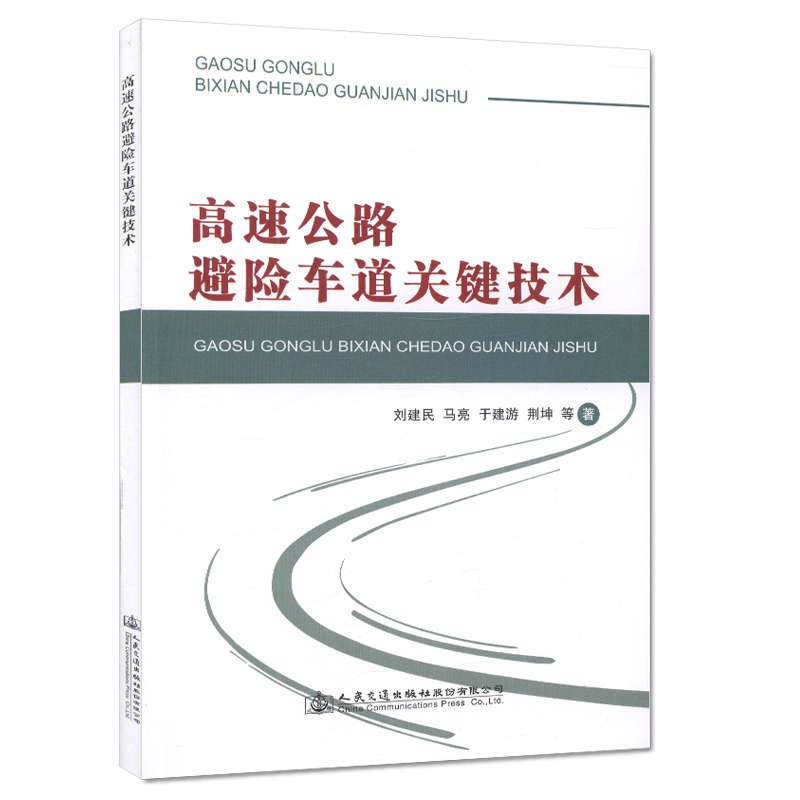 公路避险车道关键技术 公路交通行业科研人员、设计人员以及工程管理人员参考