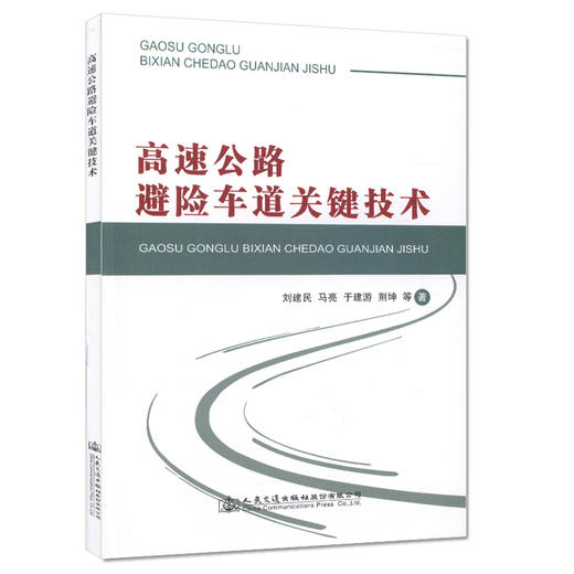 公路避险车道关键技术 公路交通行业科研人员、设计人员以及工程管理人员参考 商品图0
