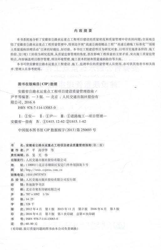 安徽省公路水运重点工程项目建设质量管理指南（第三版） 正版  现货 商品图2