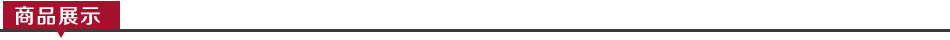 商品展示