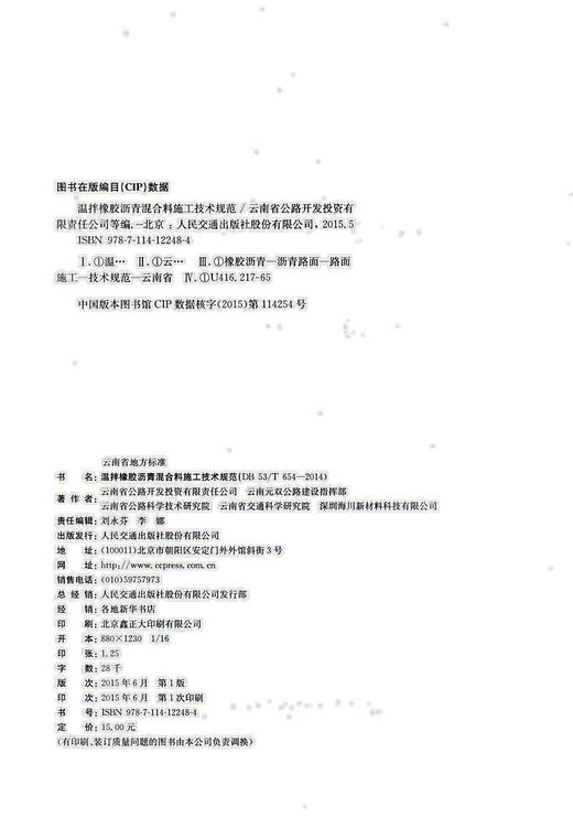 正版现货 DB 53/T654-2014温拌橡胶沥青混合料施工技术规范 云南省地方标准 商品图1