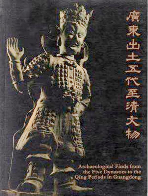 Archaeological Finds From The Five Dynasties To The Qing Periods In Guangdong/广东出土五代至清文物 商品图0