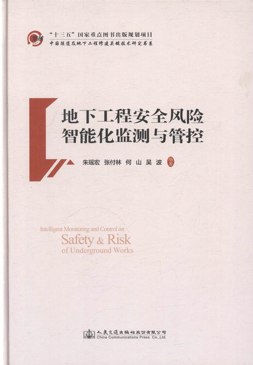 正版现货 地下工程安全风险智能化监测与管控 中国隧道及地下工程修建关键技术研究书系 朱瑶宏 张付林 何山 吴波 编著 商品图1