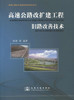 高速公路改扩建工程旧路改善技术/高速公路改扩建成套技术丛书 商品缩略图1
