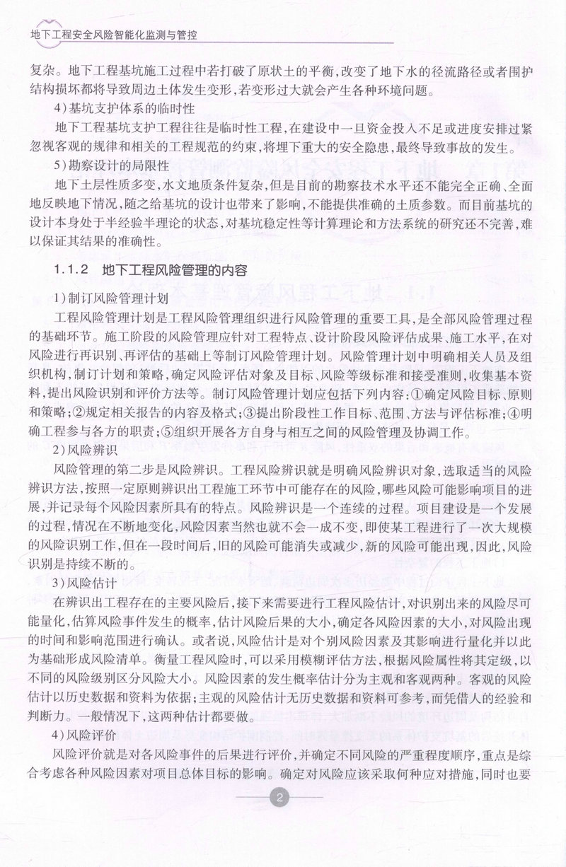 书摘图-书摘图5-地下工程安全风险智能化监测与管控 中国隧道及地下工程修建关键技术研究书系
