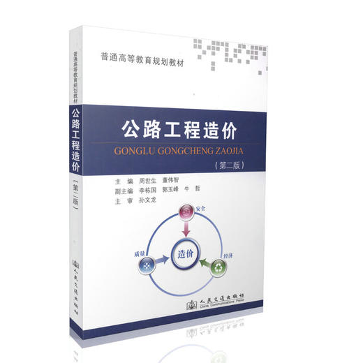 公路工程造价（第二版） 商品图0