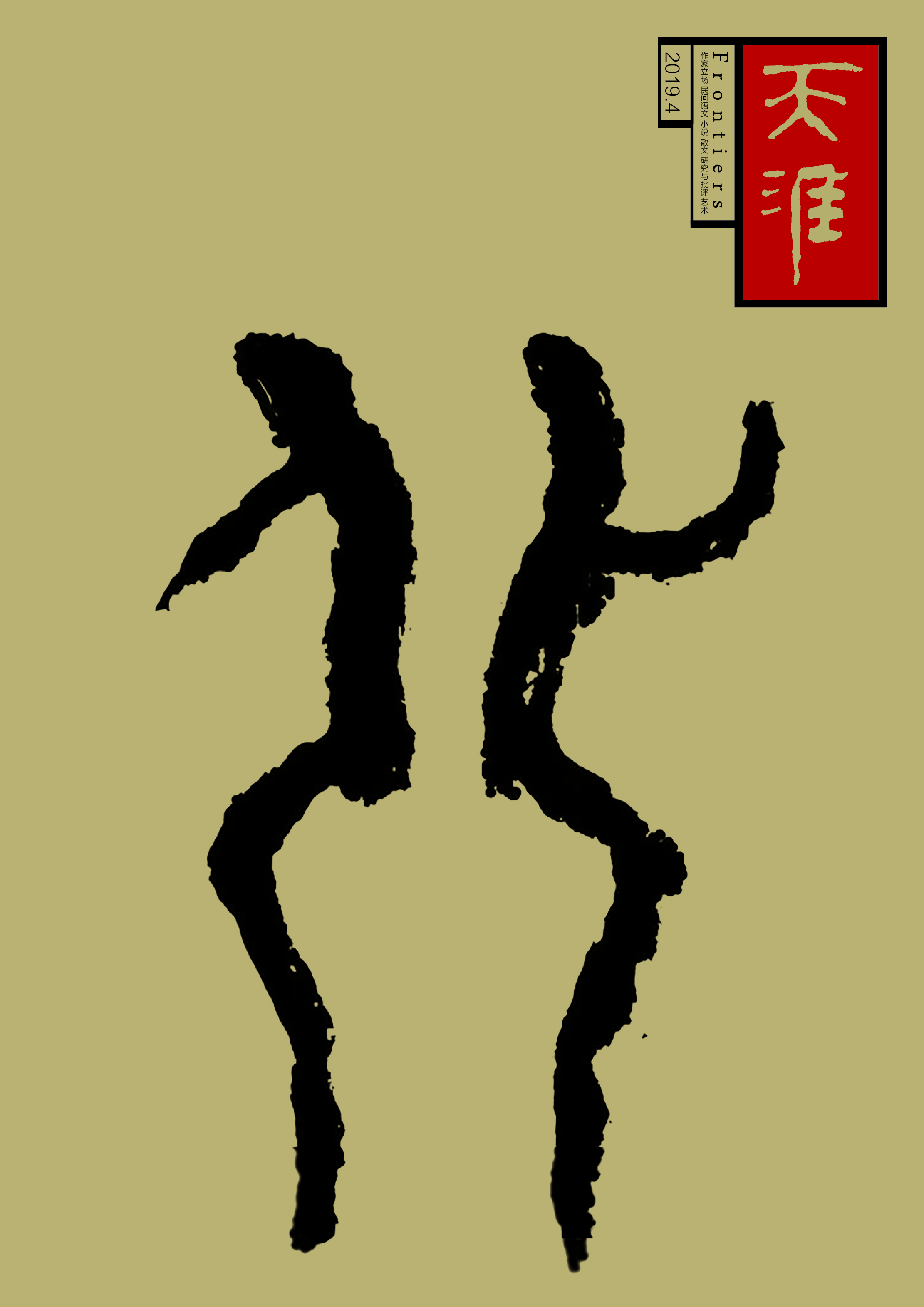 《天涯》2019年第4期