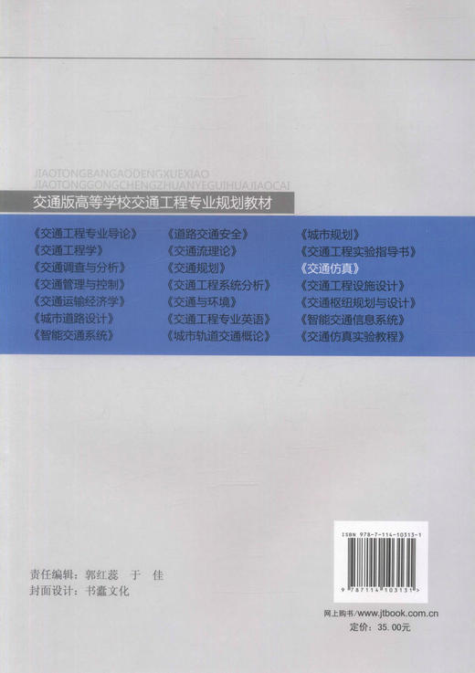 正版现货 交通仿真 交通版高等学校交通工程专业规划教材 任其亮 刘博航 编著 人民交通出版社股份有限公司9787114103131 商品图2