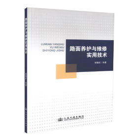 正版现货 路面养护与维修实用技术 杨锡武 编著 路面养护 路面维修实用技术 水泥混凝土路面的技术状况调查