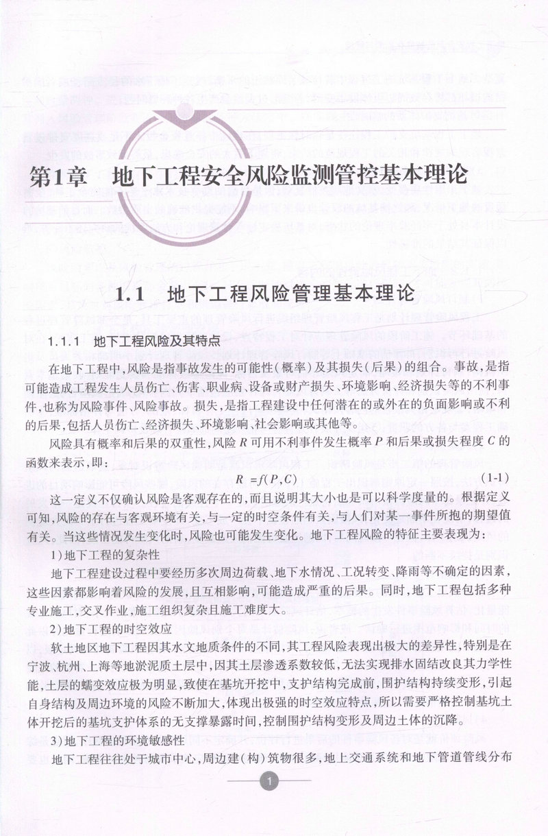 书摘图-书摘图4-地下工程安全风险智能化监测与管控 中国隧道及地下工程修建关键技术研究书系