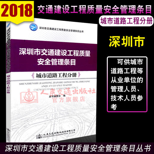 正版现货 深圳市交通建设工程质量安全管理条目：城市道路工程分册 人民交通出版社股份有限公司 商品图1