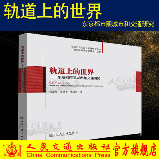 正版现货 轨道上的世界-东京都市圈城市和交通研究 刘龙胜 杜建华 张道海编著 人民交通出版社股份有限公司 商品图0
