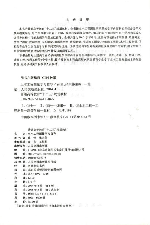 正版现货 土木工程测量学习指导 土木工程测量 高职高专教材 孙恒 张大伟 编著 人民交通出版社股份有限公司9787114113185 商品图2
