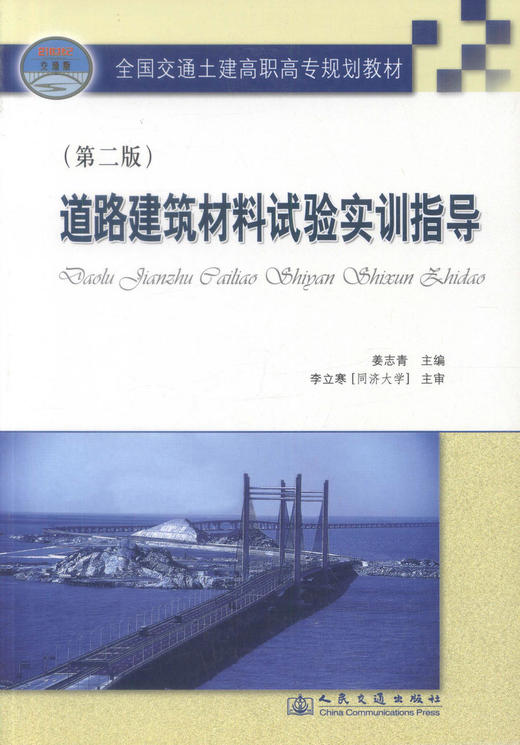 正版现货 道路建筑材料试验实训指导（第二版）全国交通土建高职高专规划教材 姜志青 编著9787114060762 高职高专教材 商品图1