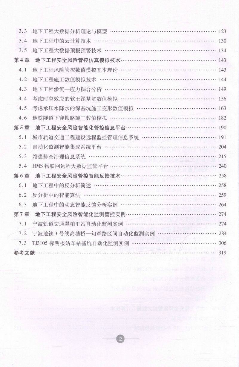 书摘图-书摘图3-地下工程安全风险智能化监测与管控 中国隧道及地下工程修建关键技术研究书系