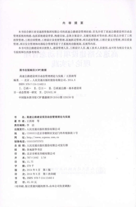 高速公路建设项目动态管理理论与实践 商品图2