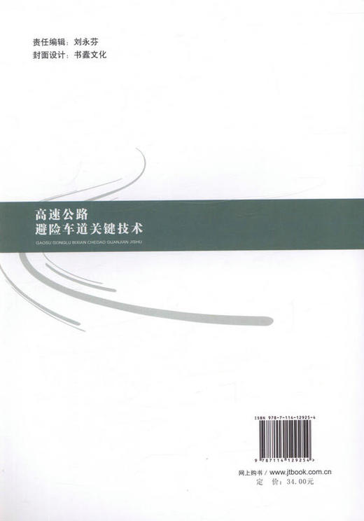 公路避险车道关键技术 公路交通行业科研人员、设计人员以及工程管理人员参考 商品图3