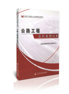 公路工程造价案例分析/公路工程造价人员资格考试用书