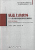 正版现货 轨道上的世界-东京都市圈城市和交通研究 刘龙胜 杜建华 张道海编著 人民交通出版社股份有限公司 商品缩略图1