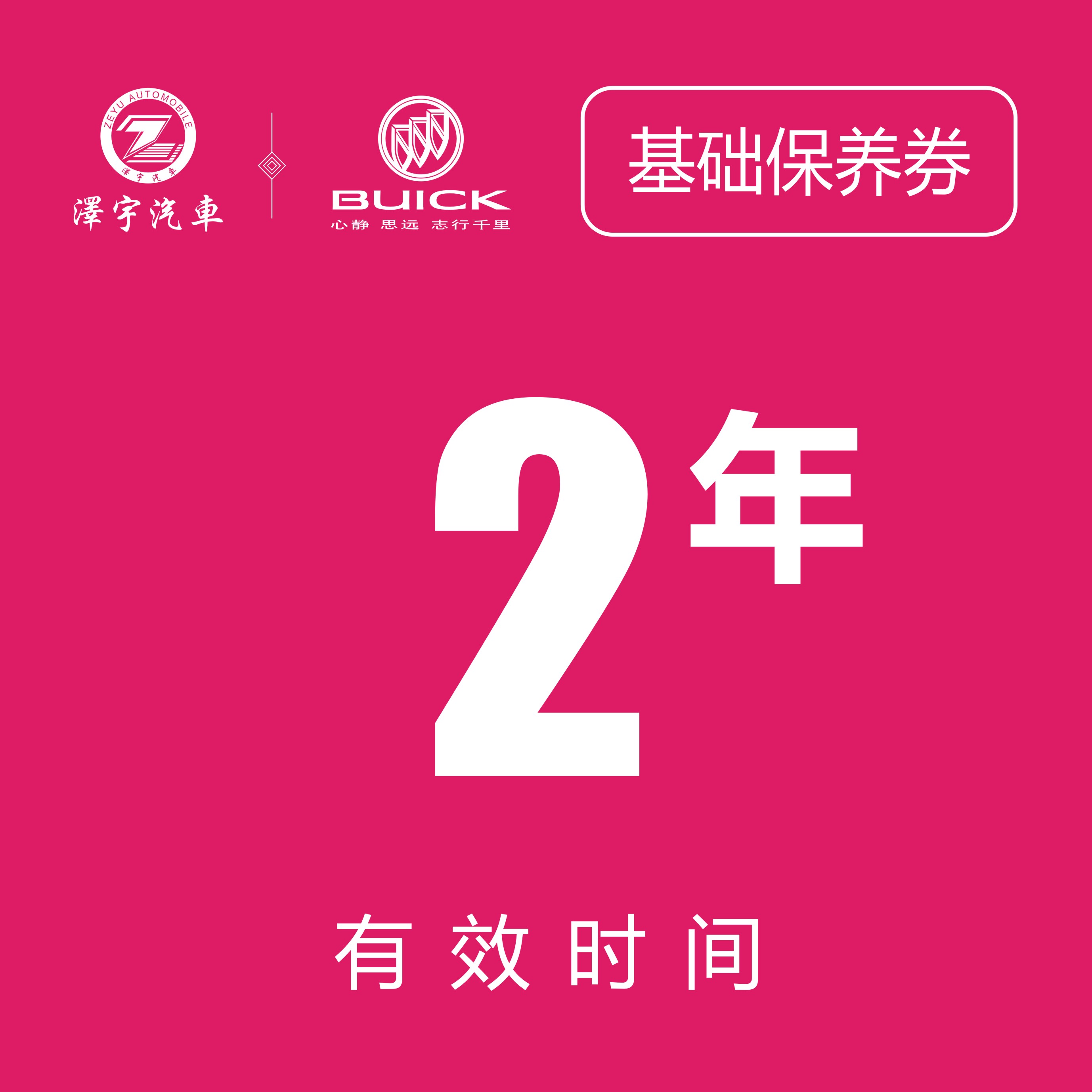 温岭别克保养券（只限一次）