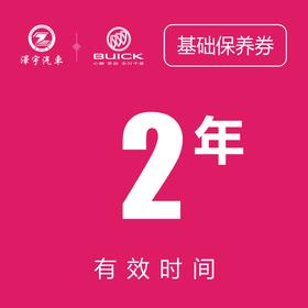 温岭别克保养券（只限一次）