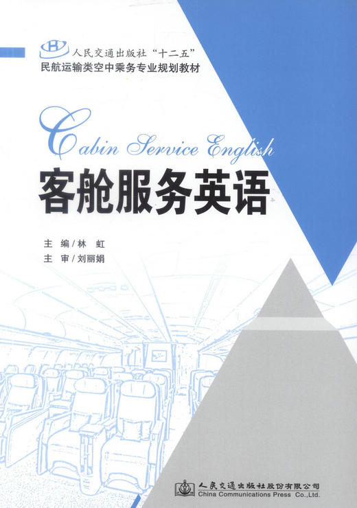 正版 现货 客舱服务英语 人民交通出版社“十二五”名航运输类空中乘务专业规划教材 林虹 9787114119804 商品图1